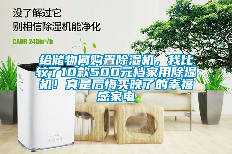 給儲物間購置除濕機，我比較了10款500元檔家用除濕機！真是后悔買晚了的幸福感家電