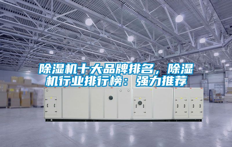 除濕機十大品牌排名，除濕機行業排行榜：強力推薦