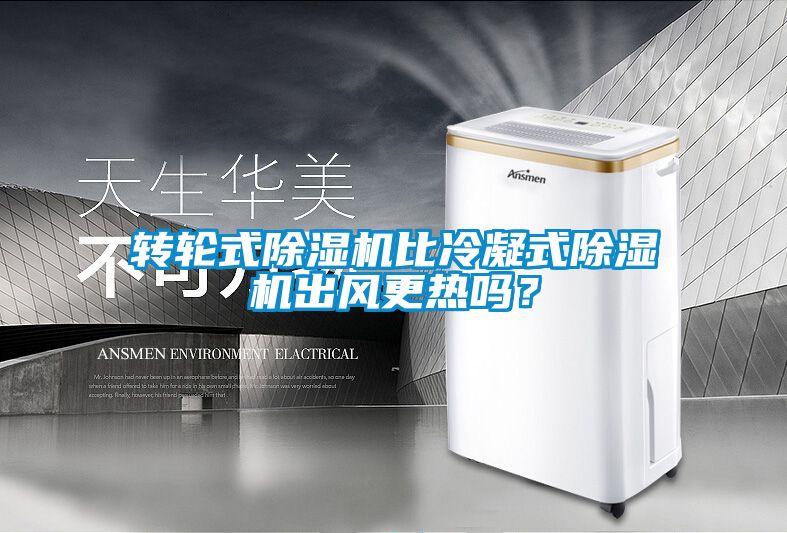 轉輪式除濕機比冷凝式除濕機出風更熱嗎？