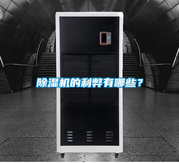除濕機的利弊有哪些？