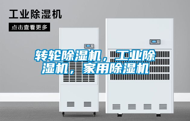 轉輪除濕機，工業除濕機，家用除濕機