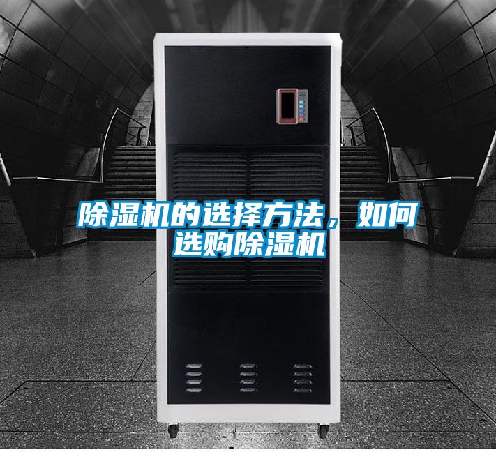 除濕機的選擇方法，如何選購除濕機