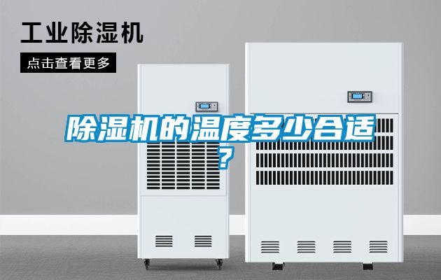 除濕機的溫度多少合適？