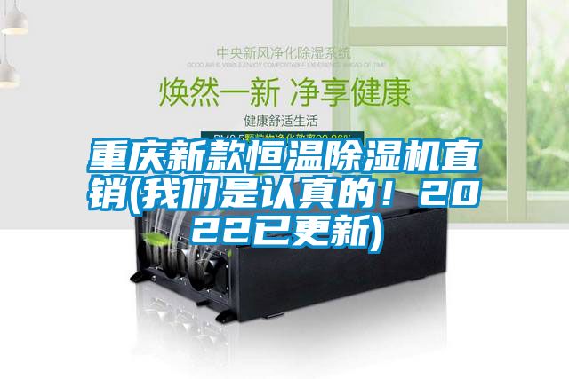 重慶新款恒溫除濕機直銷(我們是認真的！2022已更新)