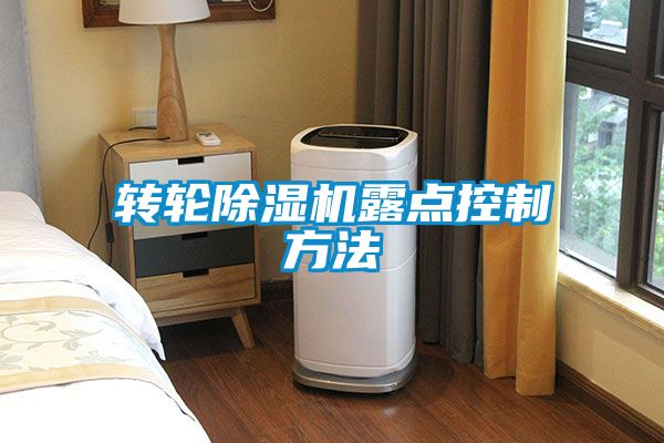 轉(zhuǎn)輪除濕機(jī)露點(diǎn)控制方法