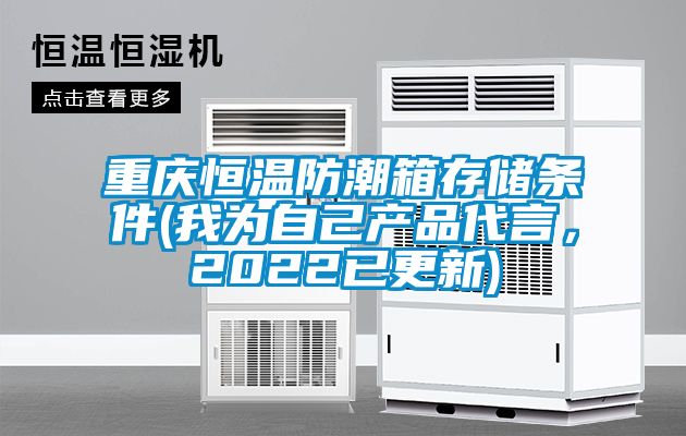 重慶恒溫防潮箱存儲條件(我為自己產品代言，2022已更新)