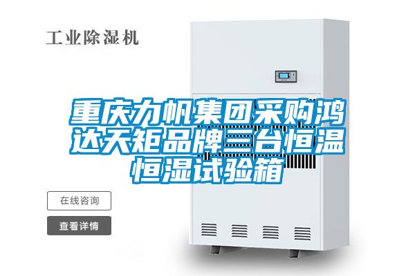 重慶力帆集團(tuán)采購鴻達(dá)天矩品牌三臺恒溫恒濕試驗(yàn)箱