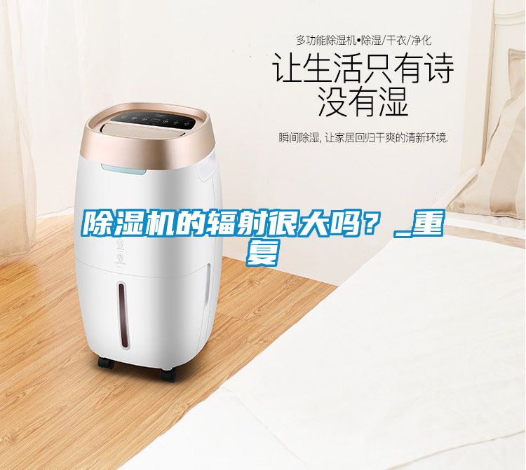 除濕機的輻射很大嗎？_重復