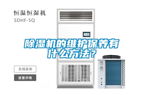 除濕機的維護保養(yǎng)有什么方法？